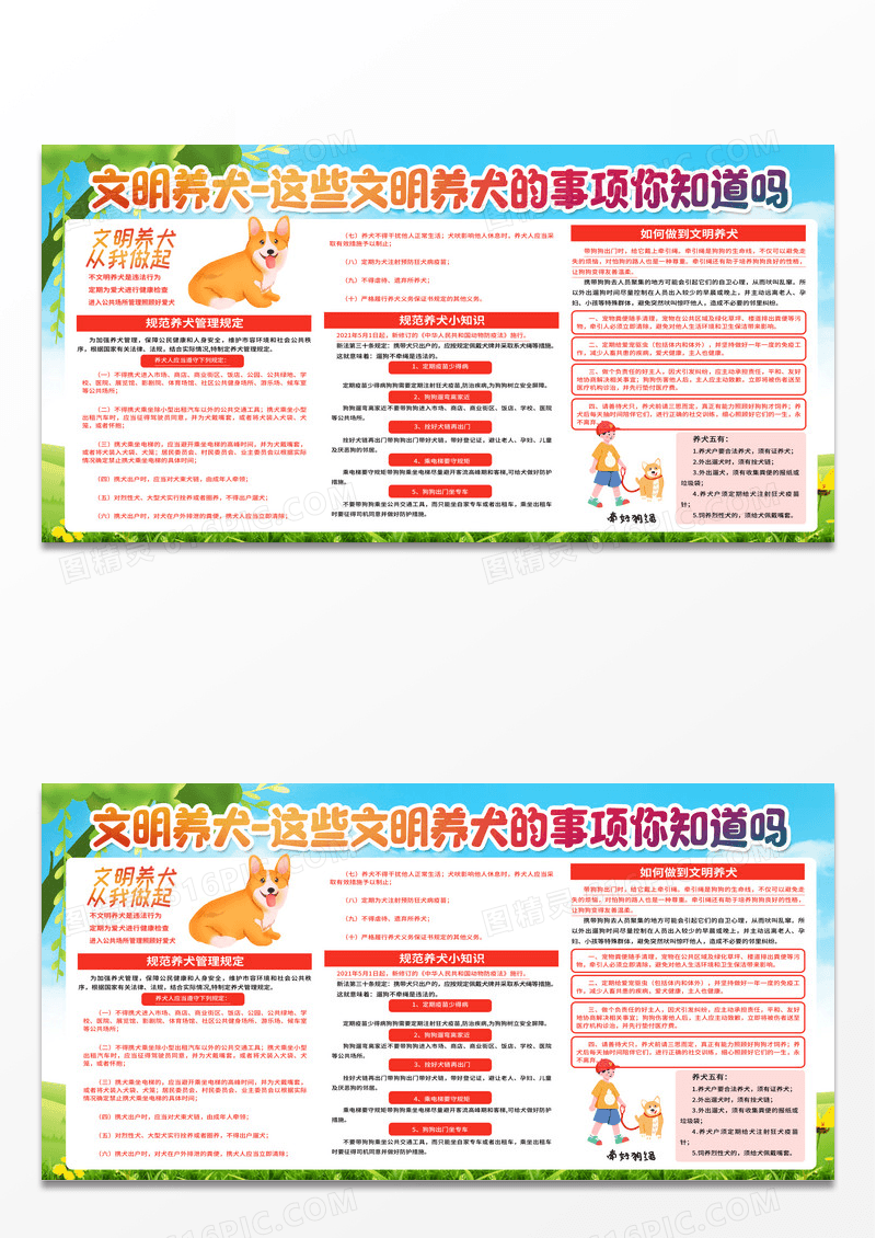 卡通文明养犬这些文明养犬事项你知道吗文明养犬宣传栏展板