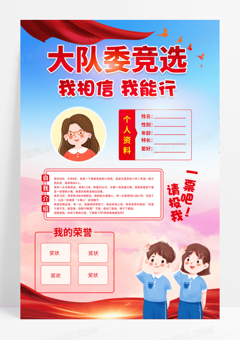 红色简约卡通大队委竞选海报