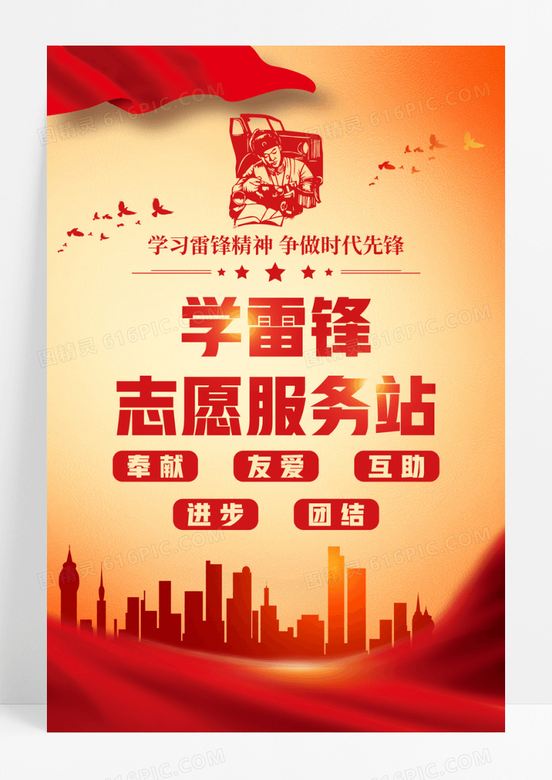 红色简约学雷锋志愿服务站党建宣传海报