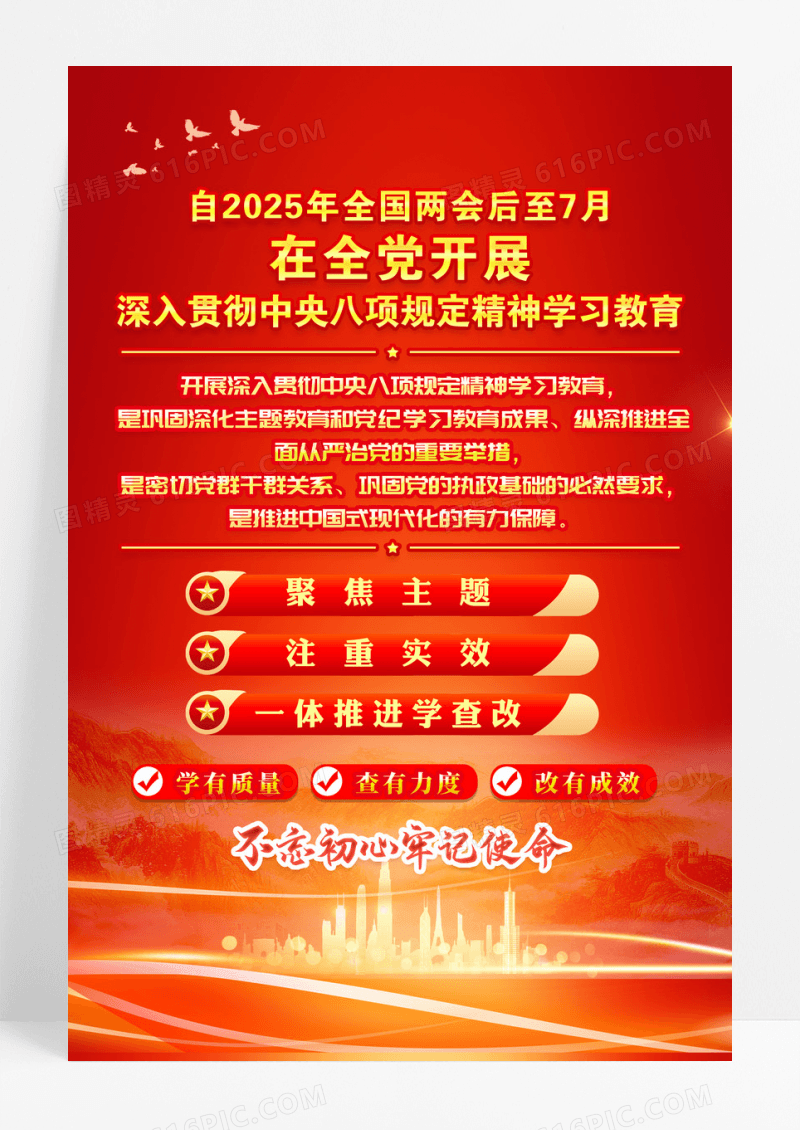 红色深入贯彻中央八项规定精神学习教育红色海报