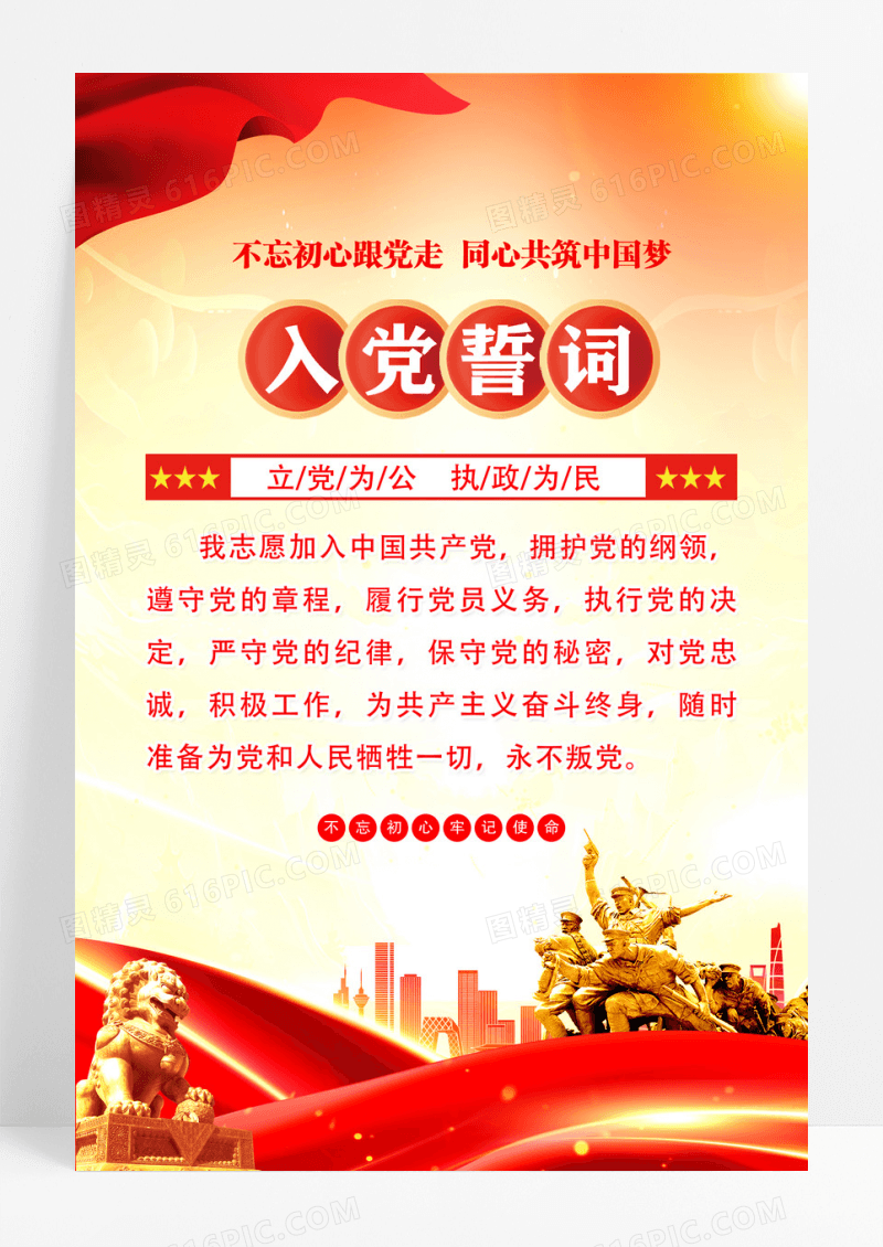 红色入党誓词宣传海报