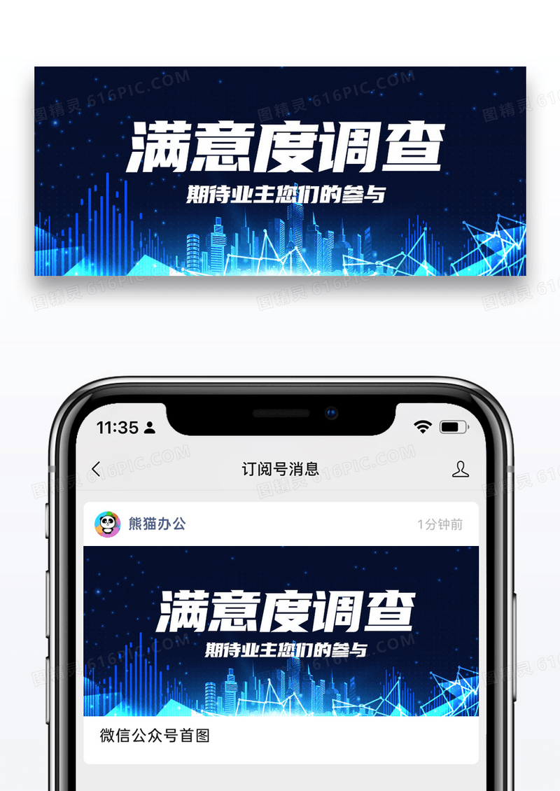 蓝色简约物业满意度调查公众号首图