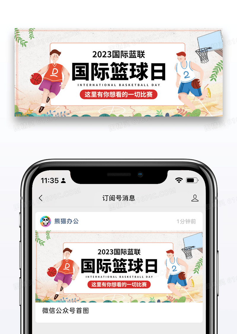 简约插画国际篮球日微信公众号封面图片