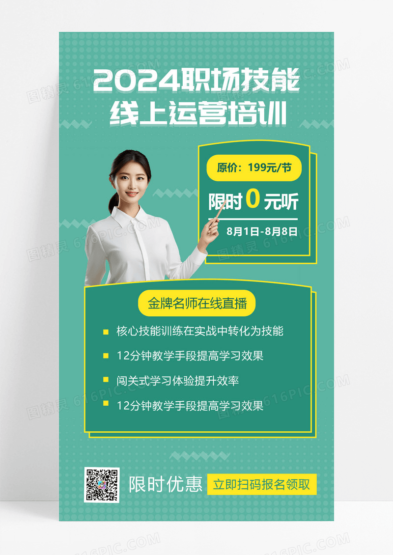 简单大气绿色线上运营技能培训UI宣传