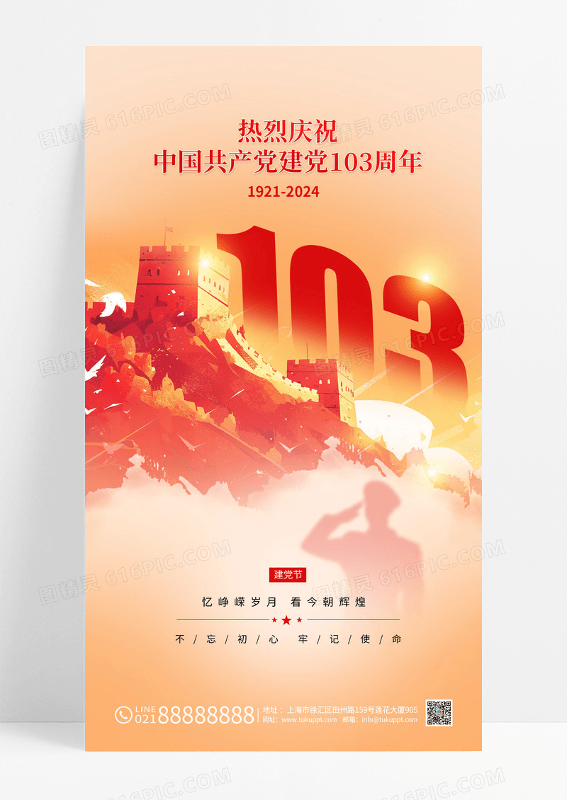 创意大气建党103周年建党节海报设计