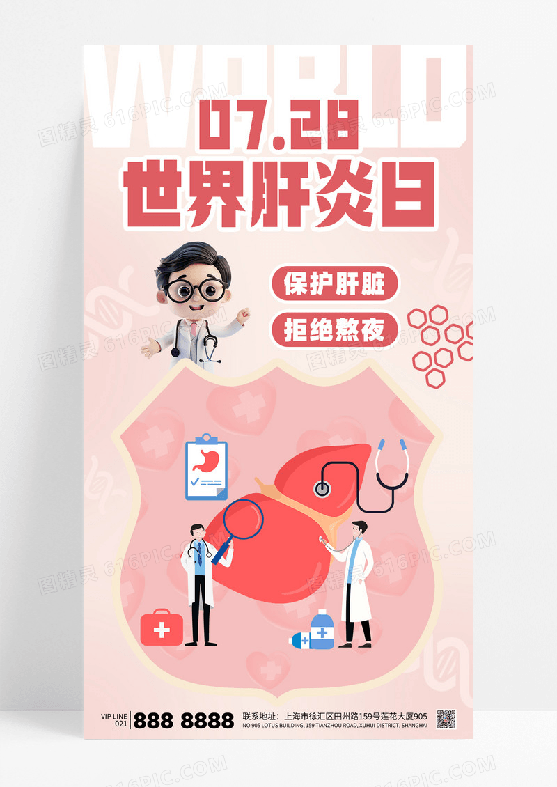粉色世界肝炎日保护肝脏拒绝熬夜医疗预防海报