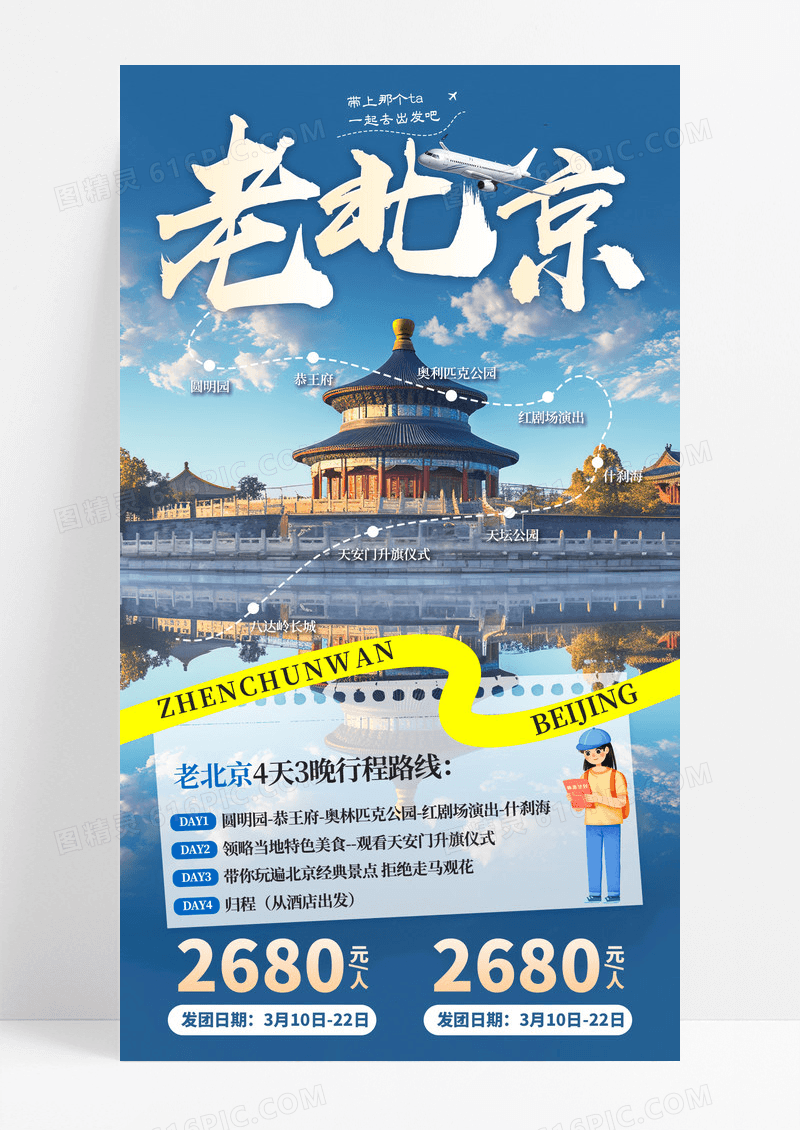 蓝色简约北京5A景区宣传旅游目的地旅游手机宣传海报