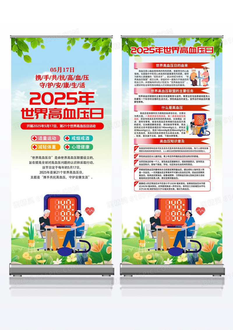 绿色简约2025年世界高血压日易拉宝展架组合