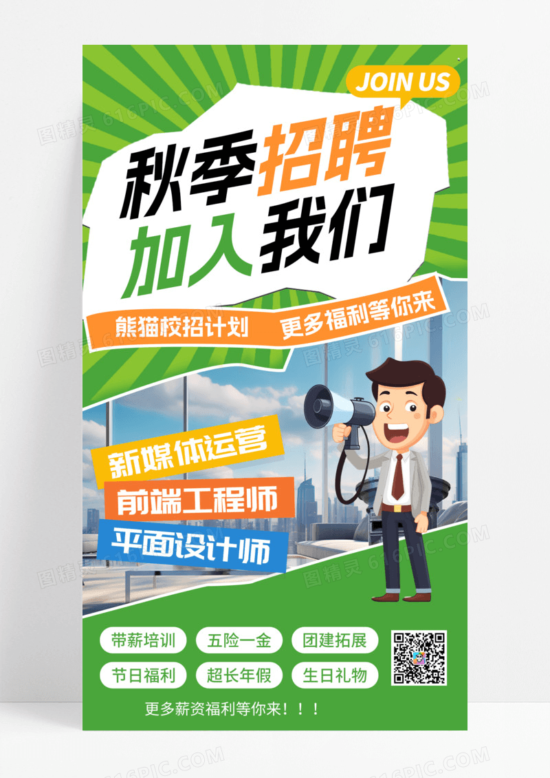 秋季校园招聘喇叭创意手机海报拼贴风