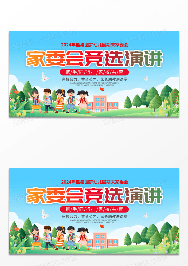 卡通蓝色小学家委会竞选宣传展板家委会竞选展板