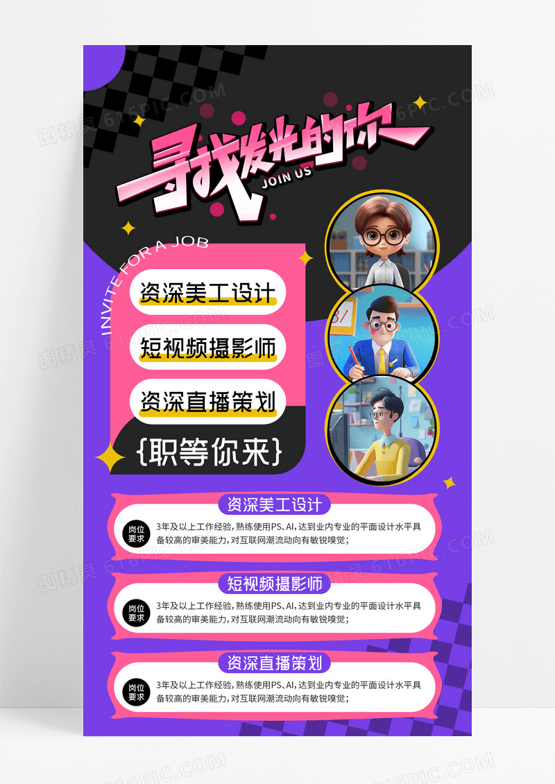 紫色寻找发光的你招聘诚聘职等你来海报