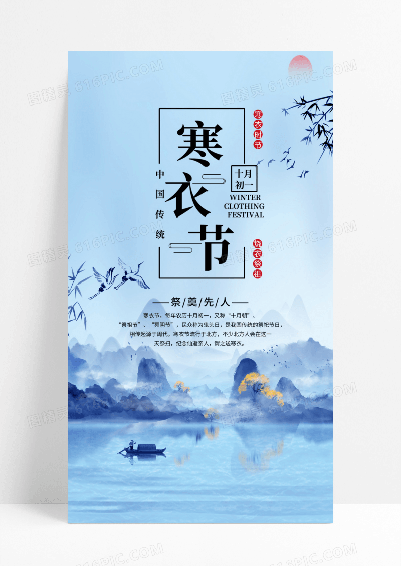 蓝色山水画水墨山水柳叶寒衣节国风节气海报寒衣节手机启动页