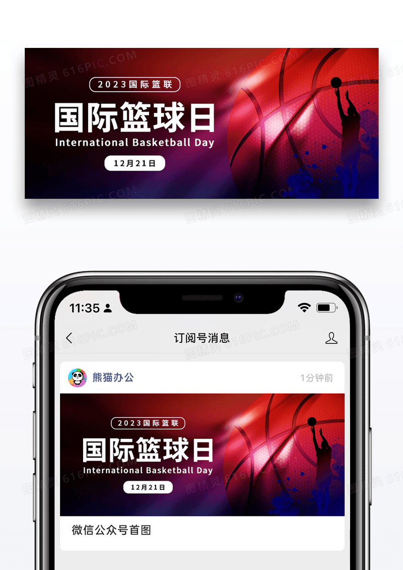2023国际篮球日微信公众号配图图片