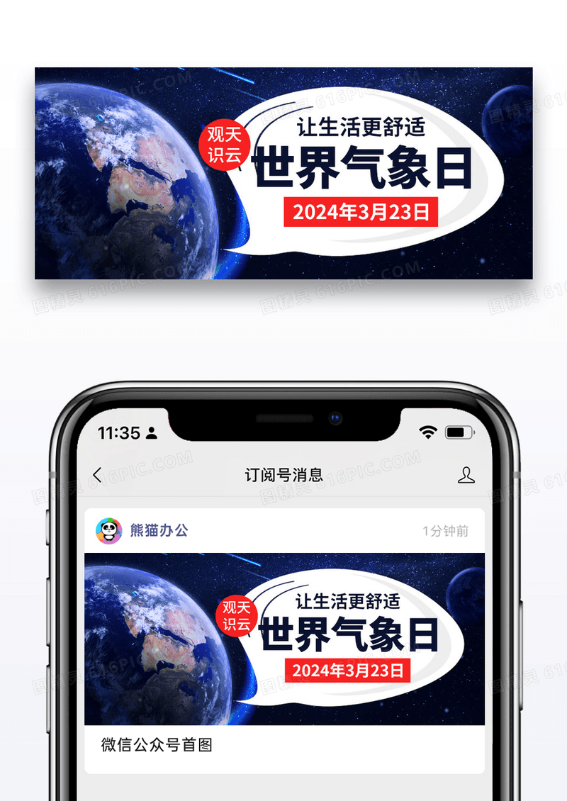 简约世界气象日公众号封面配图图片