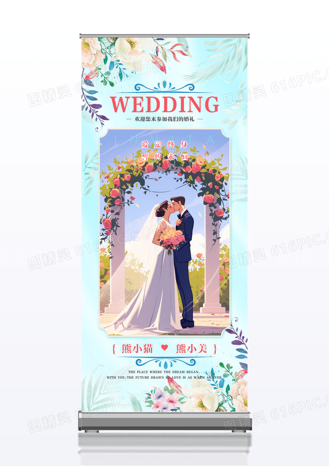 蓝色清新简约婚礼小清新婚礼展架设计