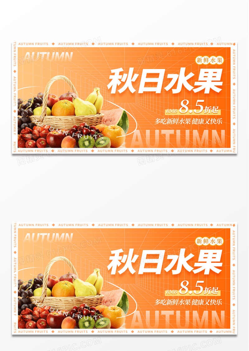 黄色时尚秋日水果促销展板设计秋季秋天
