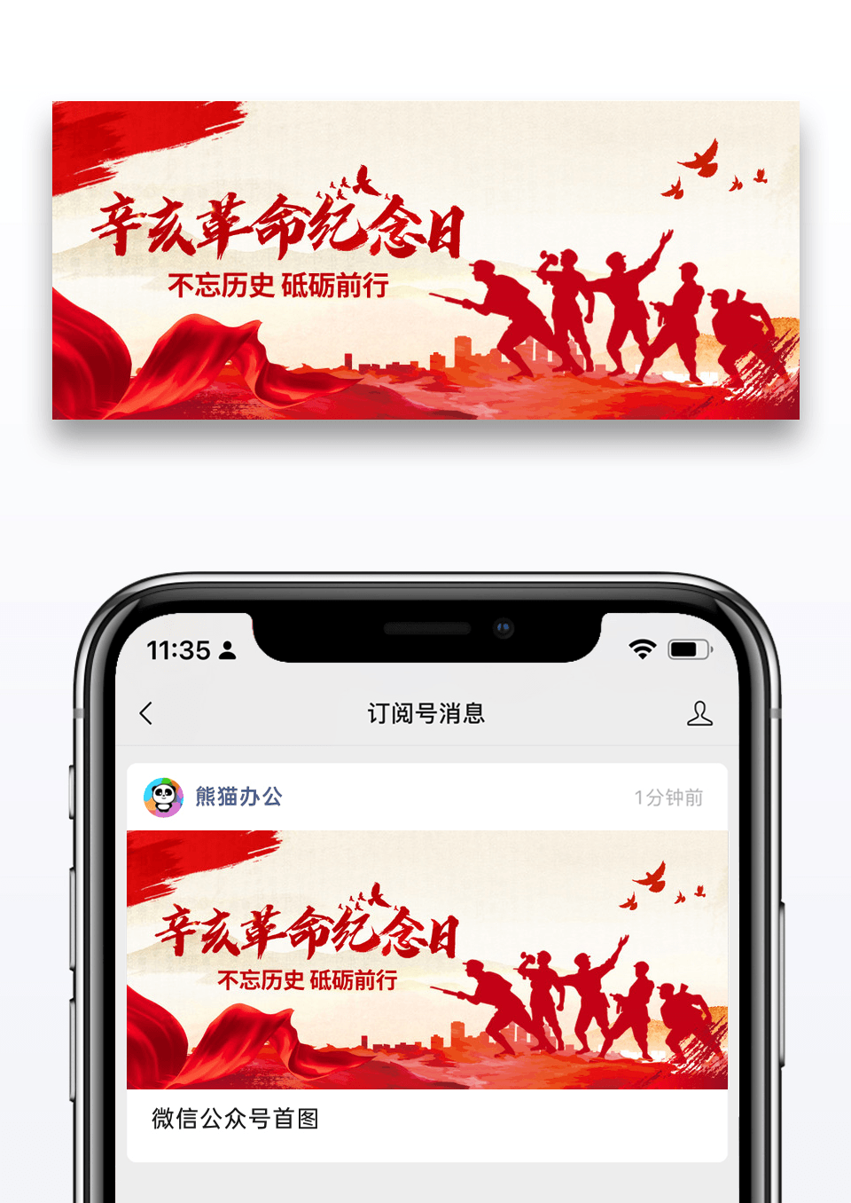 简约时尚红色辛亥革命纪念日微信公众号封面图片