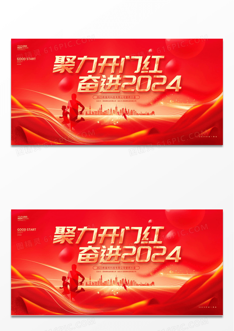 红色创意2024龙年企业开门红展板2024开门红年会设计