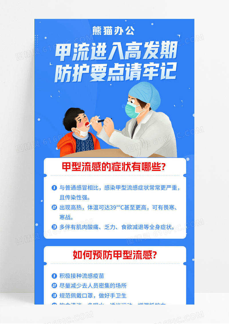 蓝色简约甲流预防冬季流感预防长图
