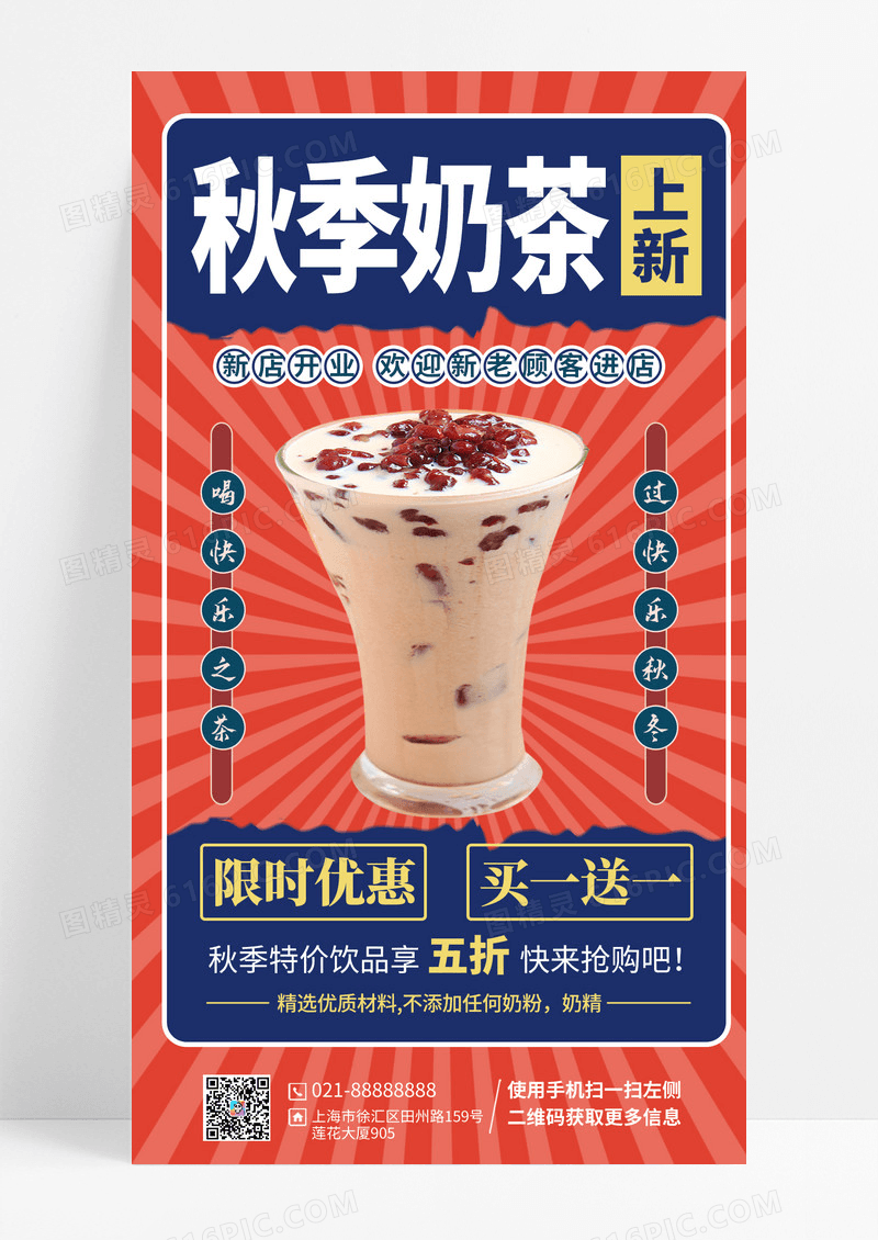 复古秋季奶茶上新手机宣传海报