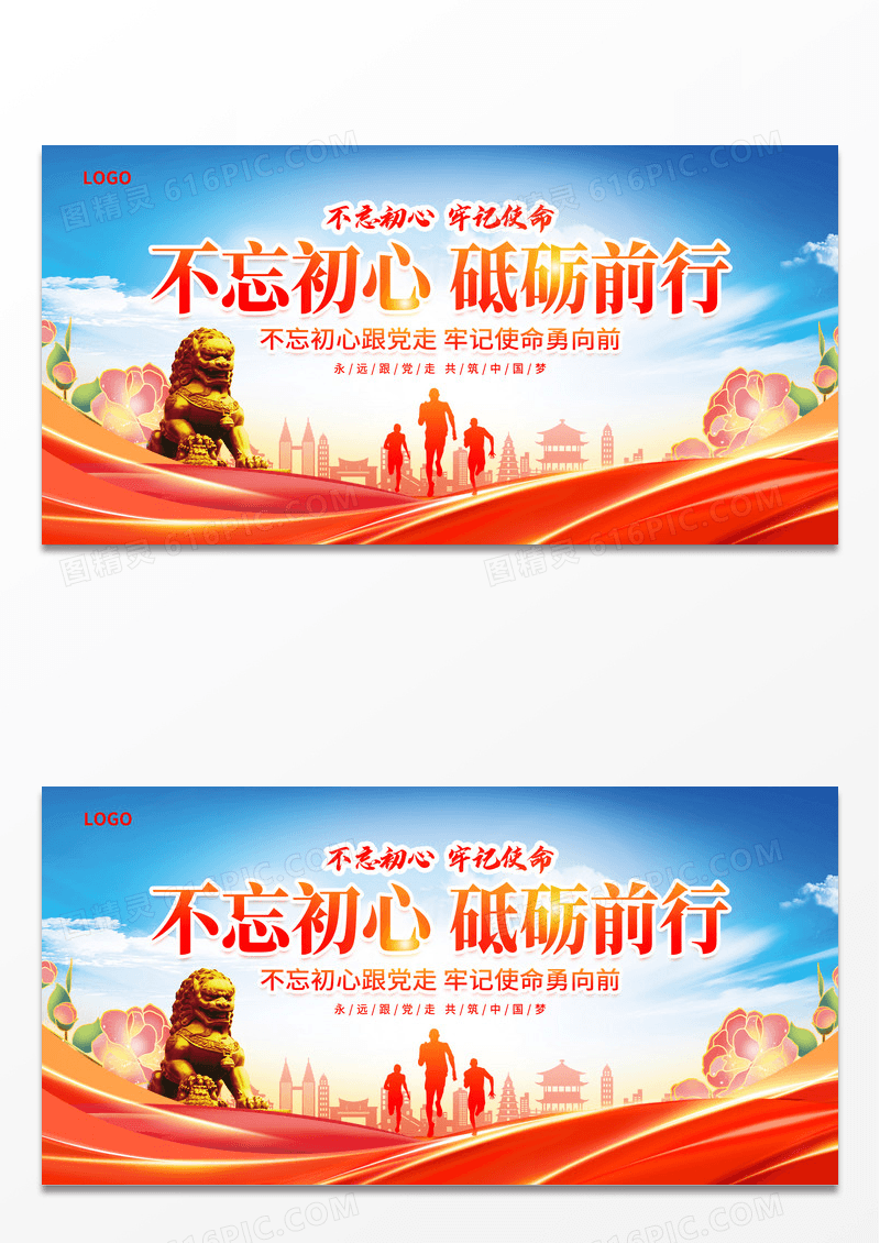 红色大气不忘初心砥砺前行宣传展板设计