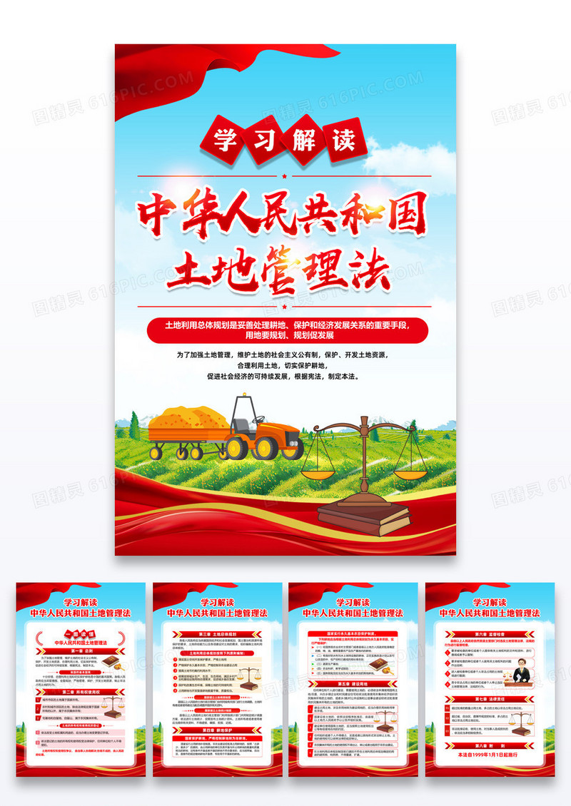 蓝色简约学习解读土地管理法海报宣传组图
