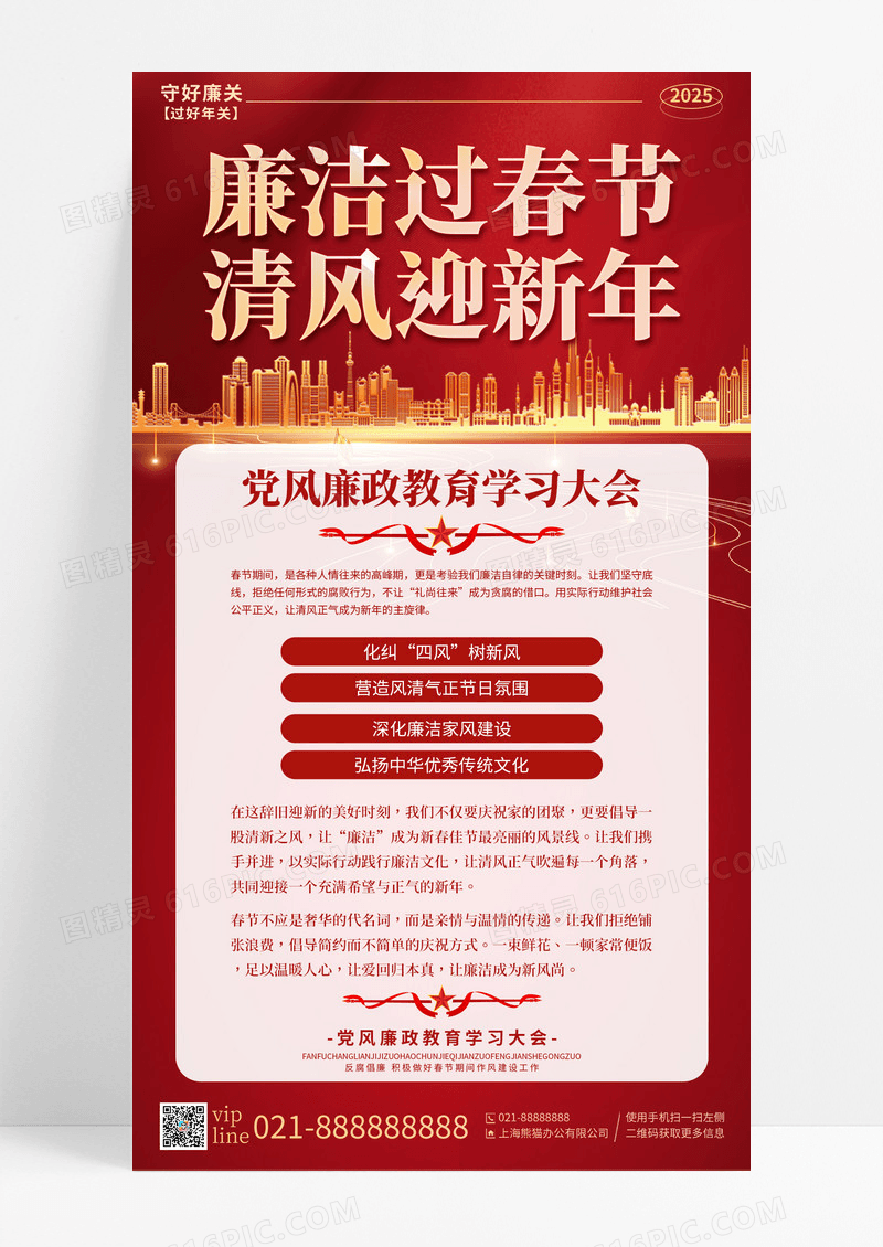 红色廉洁过春节清风迎新年党政党建手机宣传海报