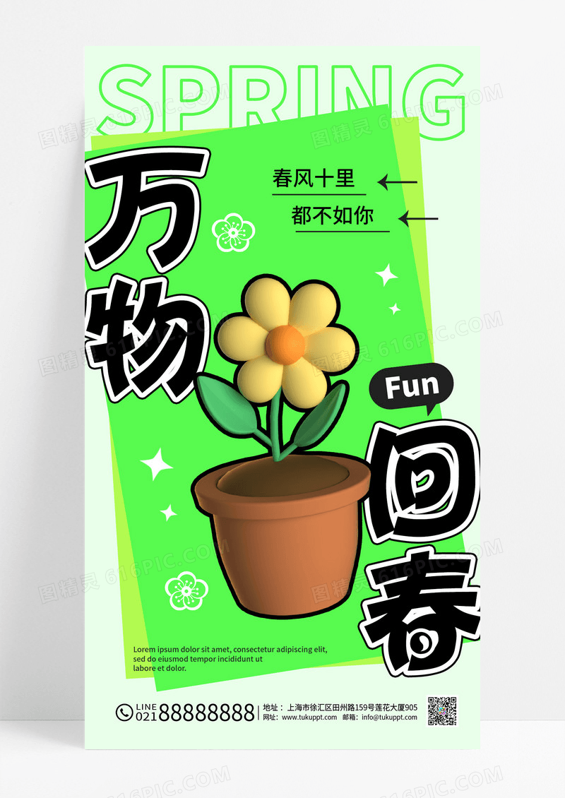 万物回春春天手机宣传海报