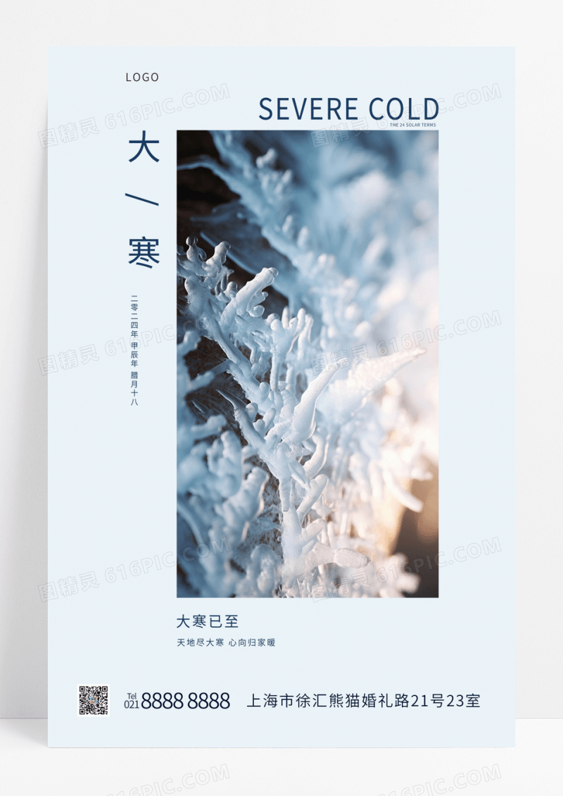 简约二十四节气大寒海报大寒手机海报