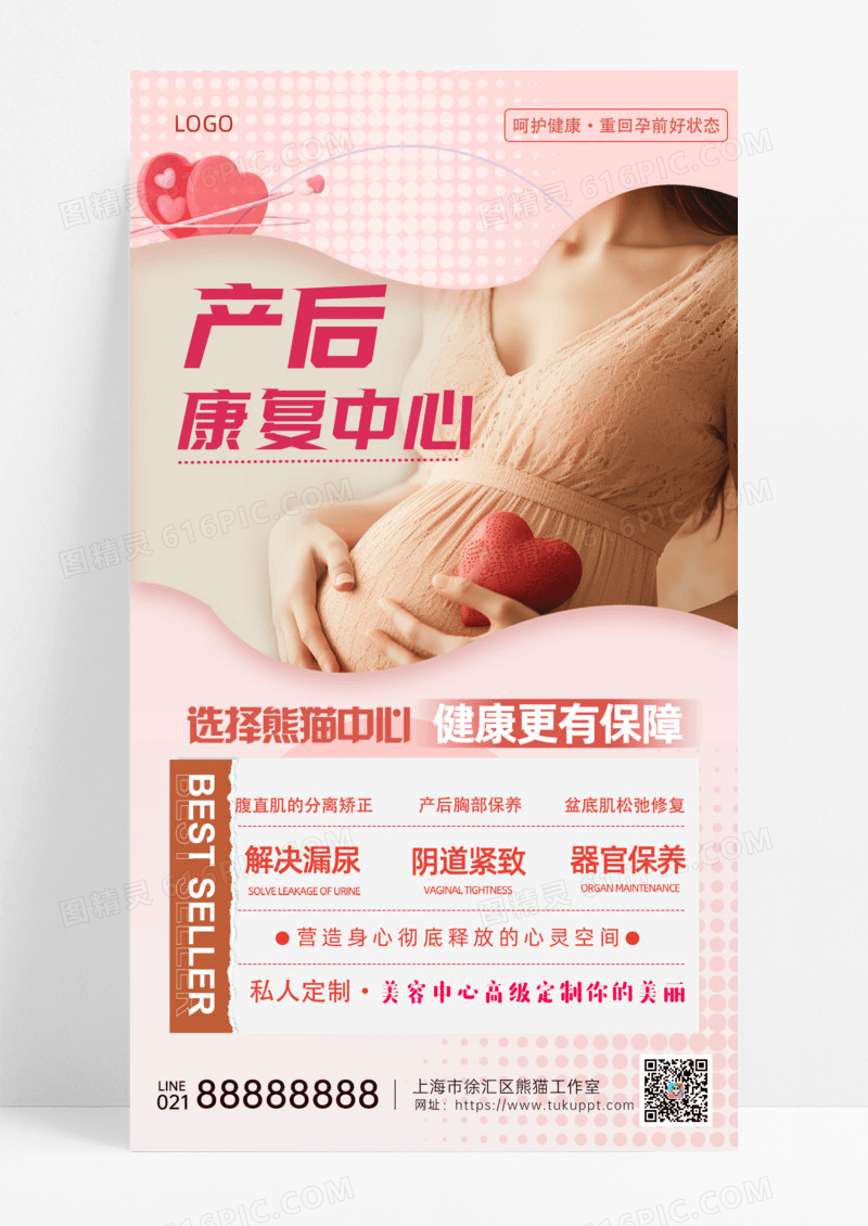 活动促销粉色产后康复中心手机宣传海报母婴产后修复