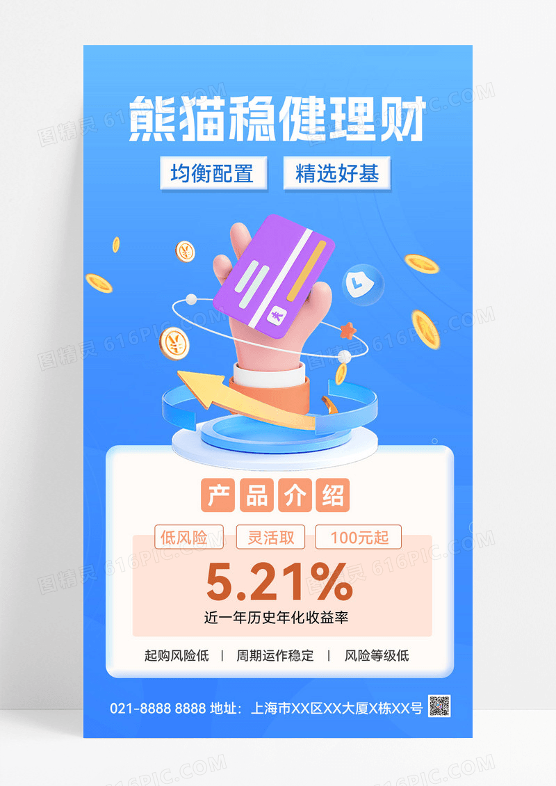 稳健理财金融投资精选基金股票手机海报