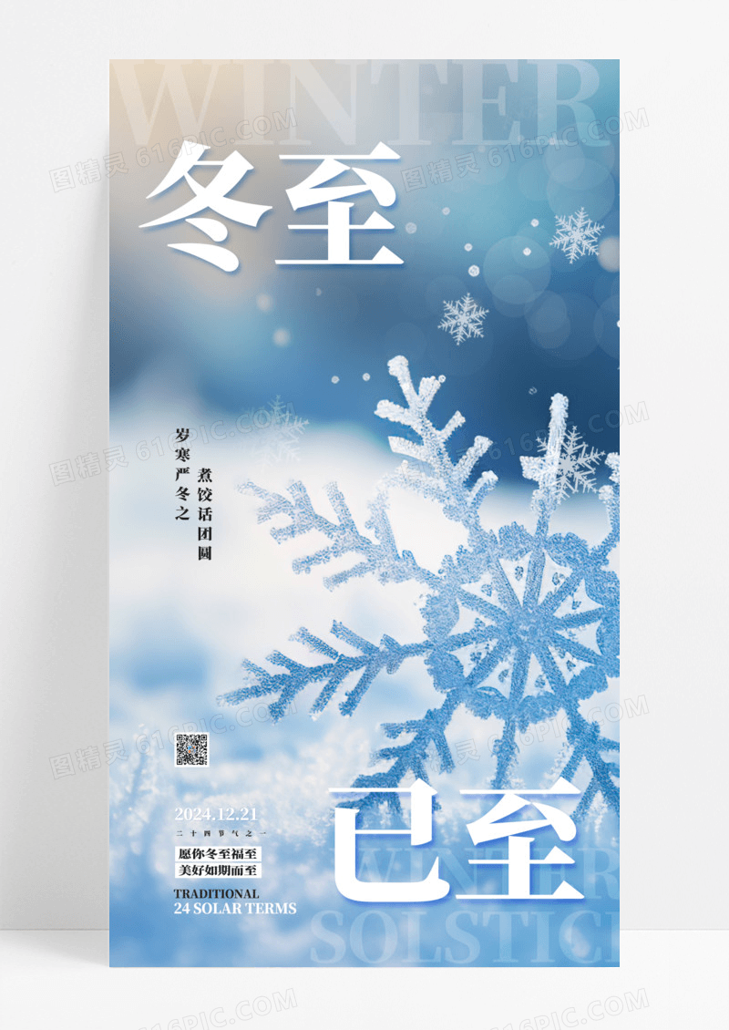 蓝色简约雪花冬至节气雪花海报