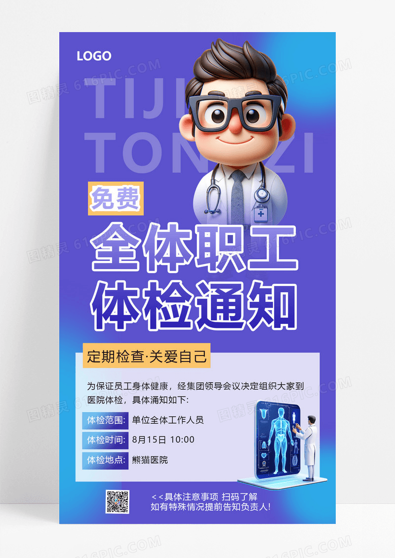 职工体检通知医生医疗紫色简约手机海报