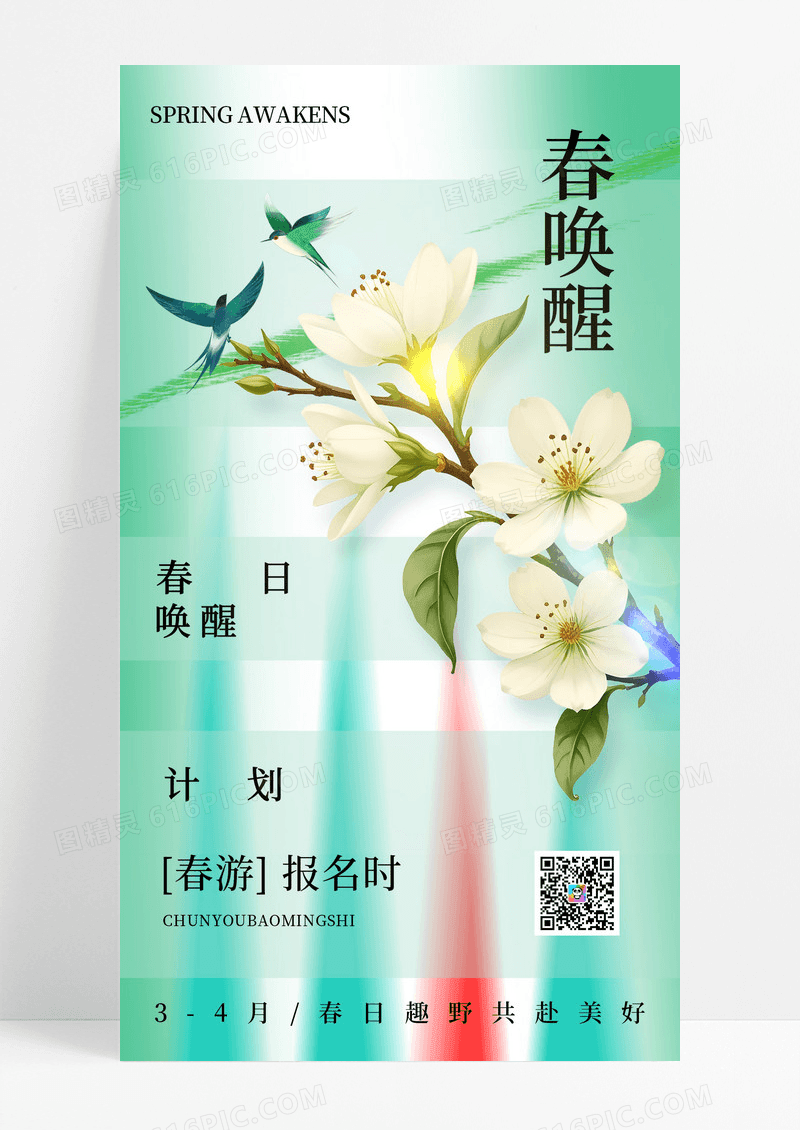 绿色简约背景唤醒春天春天海报设计