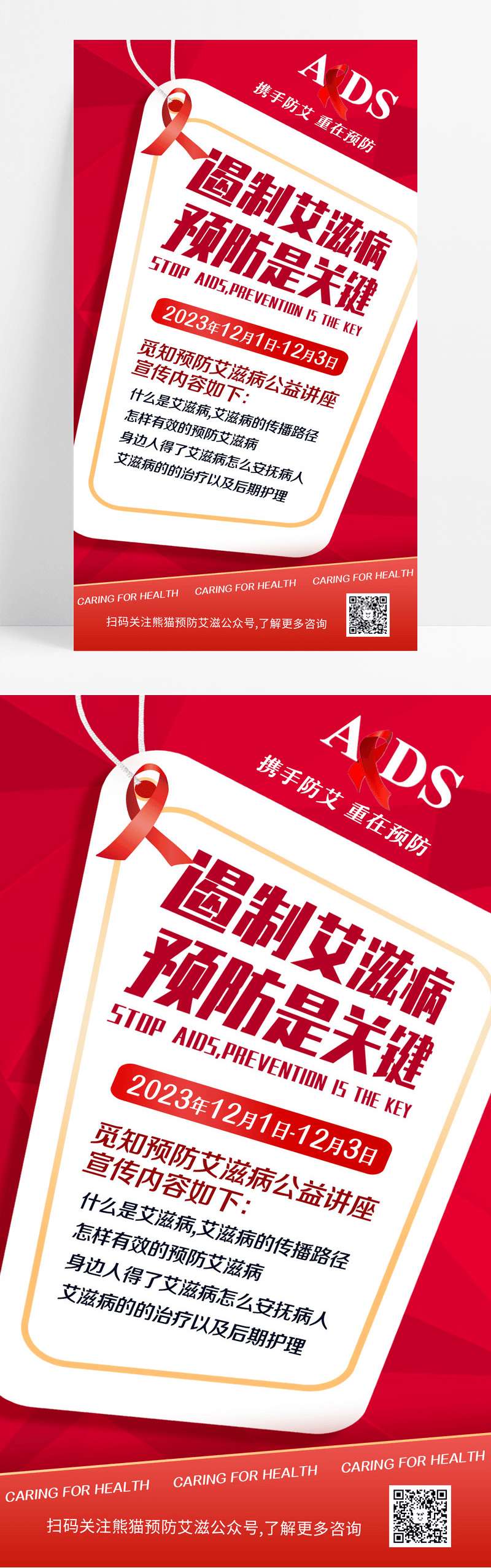 红色简约风遏制艾滋病公益海报公益UI手机海报