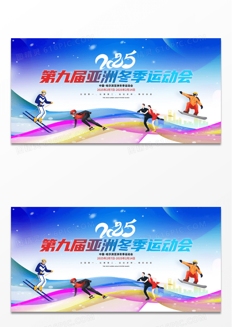 酷炫彩色冬季2025第九届哈尔滨亚冬会展板