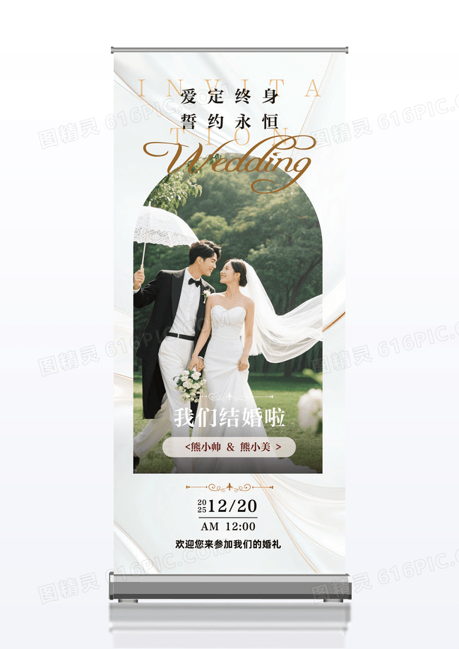 我们结婚啦白色简约高级感接待处展架