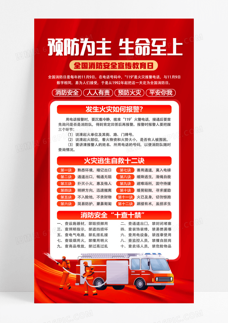 红色简约全国消防日海报预防为主生命至上宣传活动海报