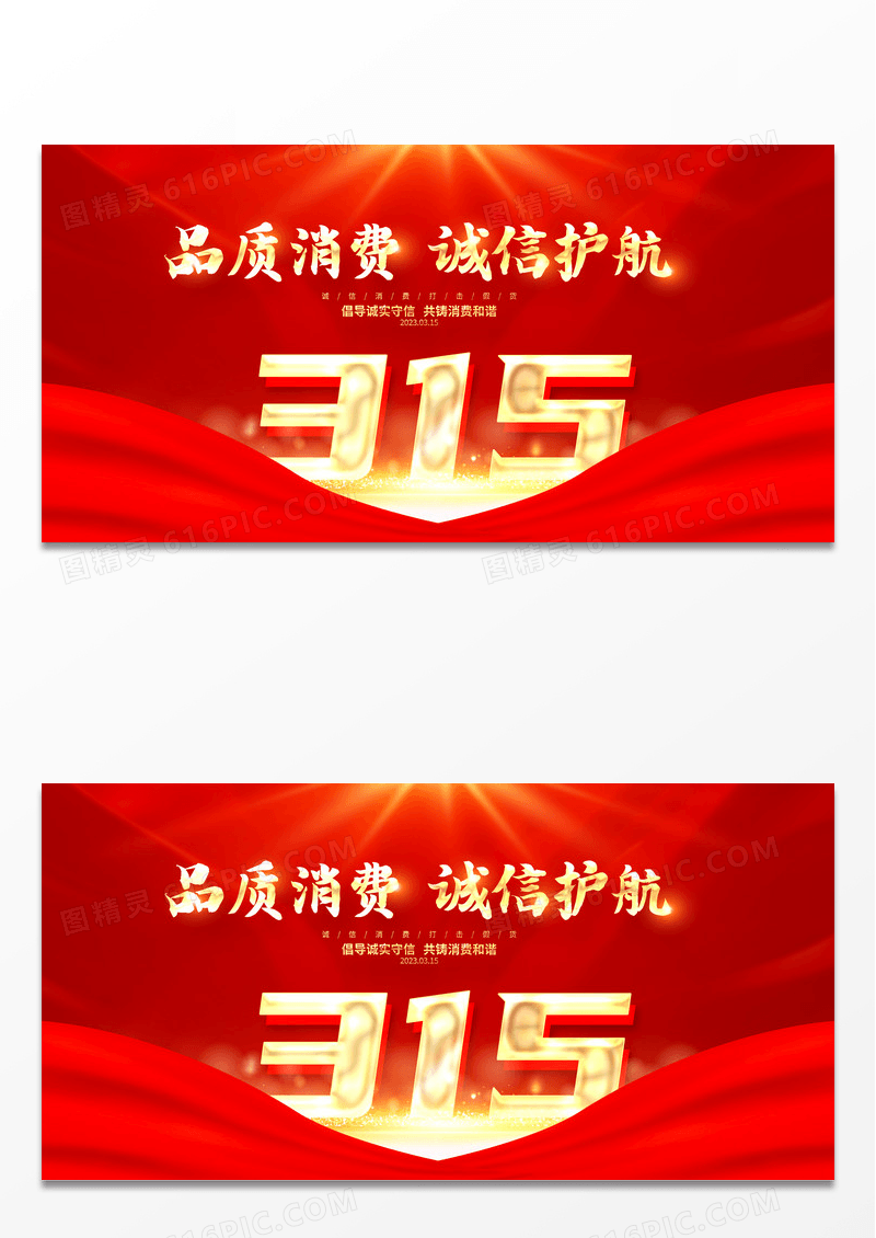 红金大气315消费者权益日宣传展板