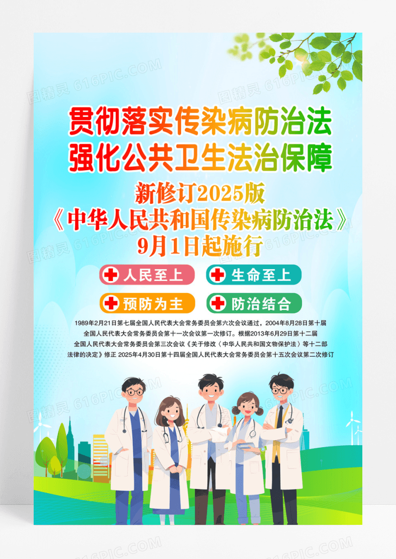 蓝色中华人民共和国传染病防治法宣传海报设计