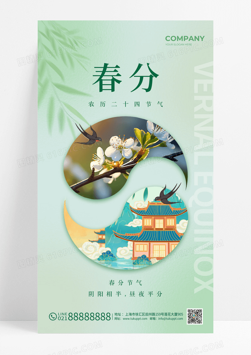 绿色春分简约风手机宣传海报