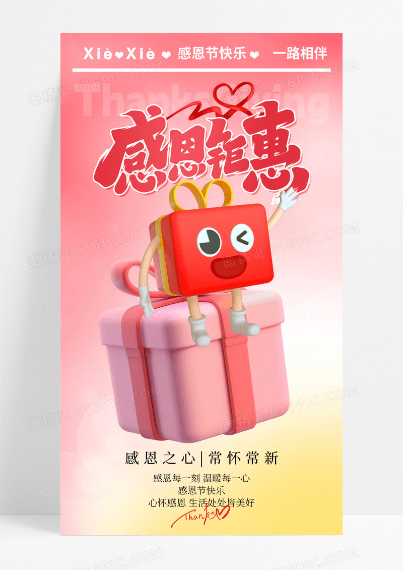 粉色温馨3d卡通感恩节钜惠手机宣传海报