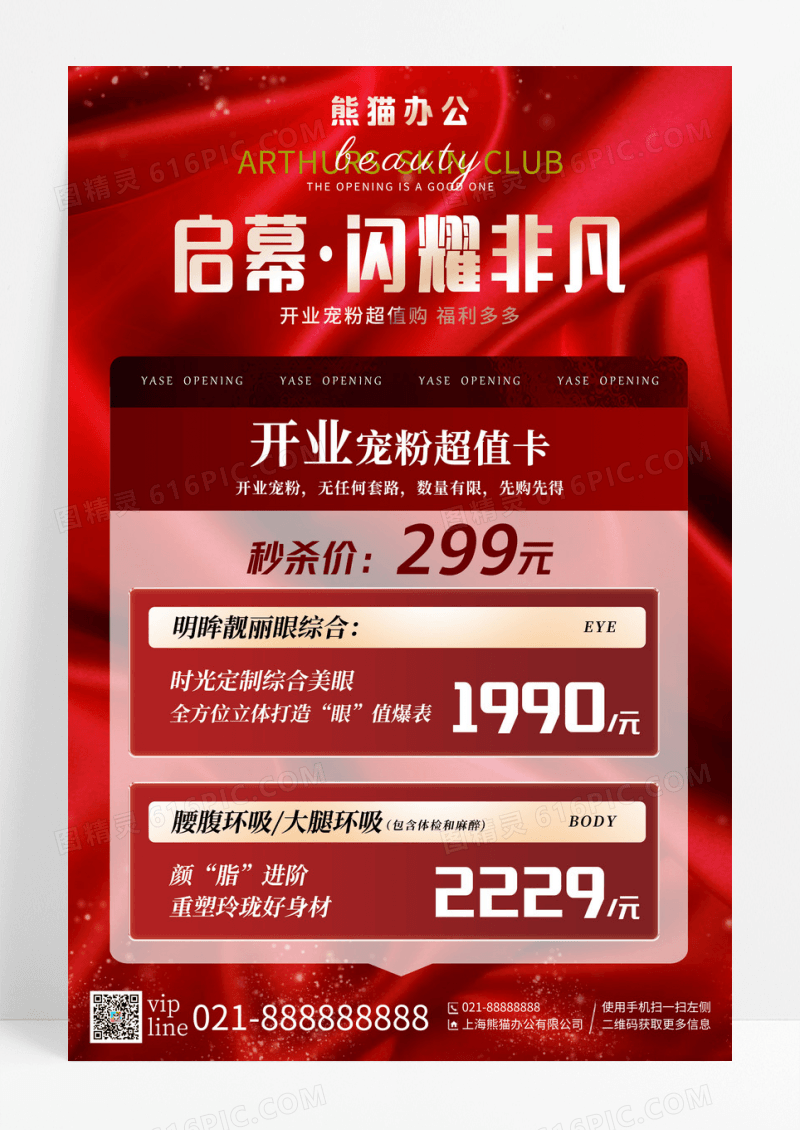 红色喜庆启幕闪耀非凡开业宠粉促销宣传海报