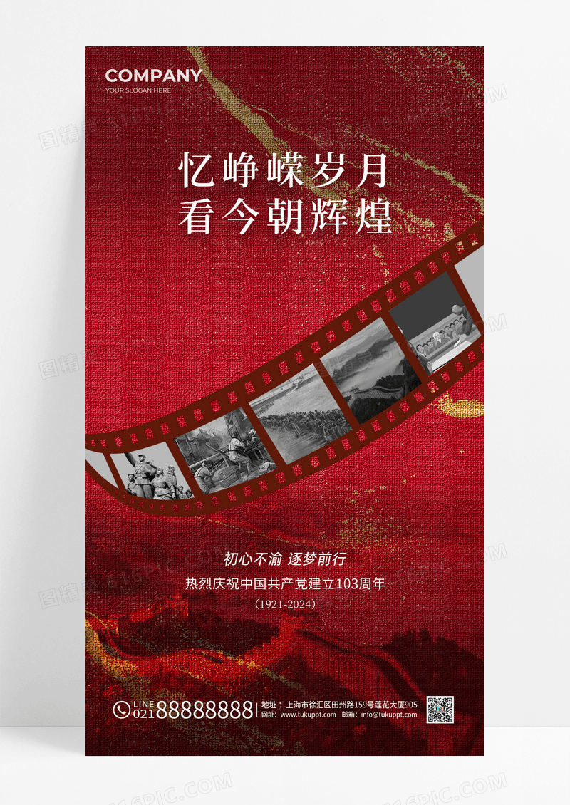 红色鎏金风103周年建党节忆峥嵘岁月看今朝辉煌手机宣传海报
