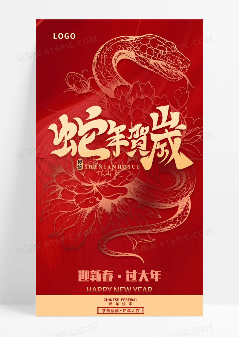 蛇年贺岁2025年红色背景喜庆过大年手机宣传海报