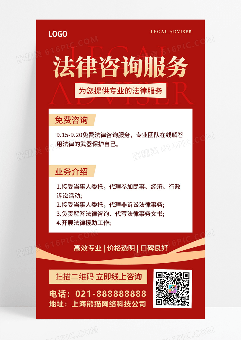 红色简约法律咨询手机文案海报设计
