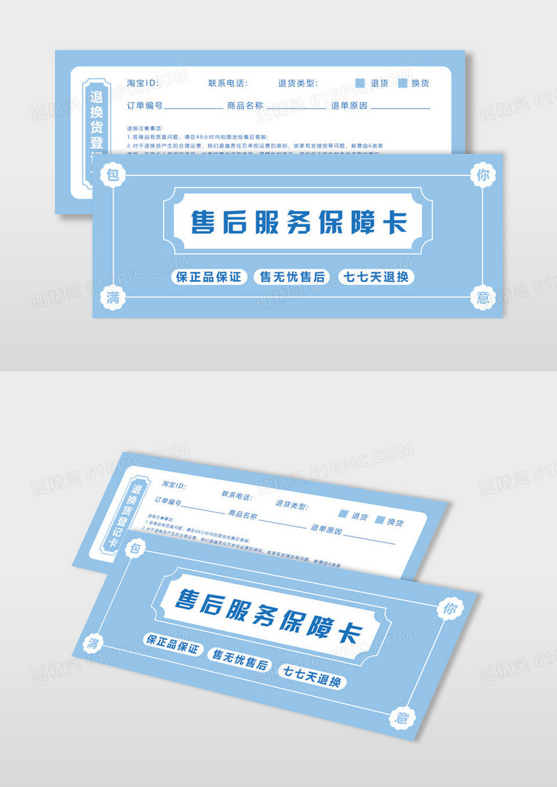 浅蓝色背景简约风格售后服务保障卡卡券售后卡