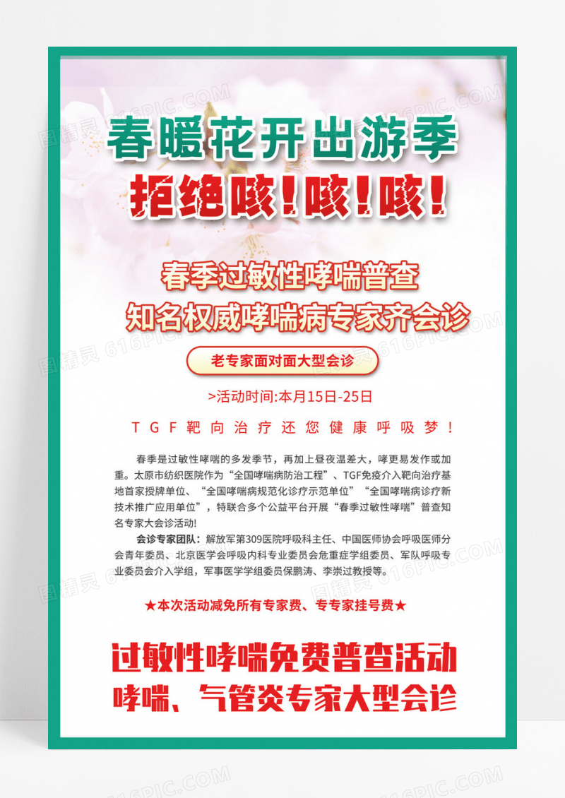 绿色医疗健康过敏性哮喘健康普查专家会诊宣传海报