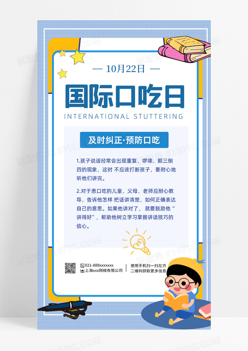 国际口吃日预防口吃国际口吃日预防口吃科学治疗手机海报设计