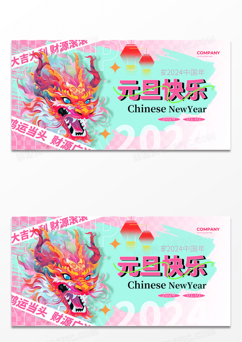 多巴胺2024新年元旦龙年创意喜庆时尚展板海报2024元旦